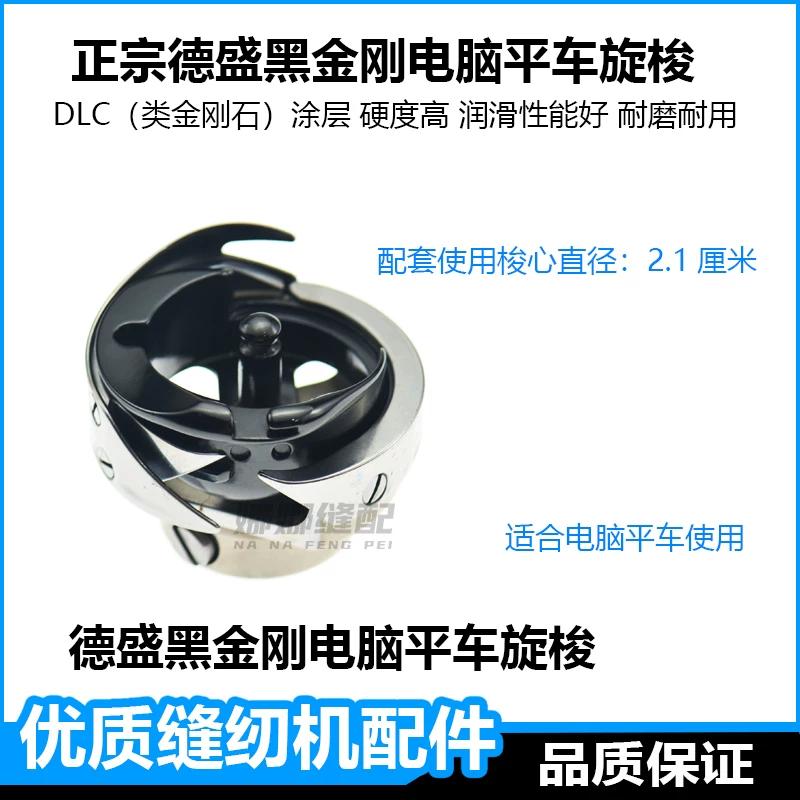 

Black King Kong Computer Machine Flat Desheng Rotary Shuttle Desheng Synchronous Car Embroidery Machine Sewing Machine Accessories Complete Bed чёрный