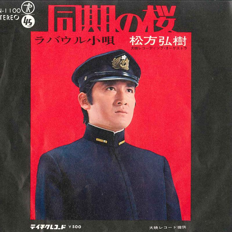 

7inch Record HIROKI MATSUKATA Doki No Sakura Rabaul Kouta SN1100 TEICHIKU Japan Japanese PopRock Used