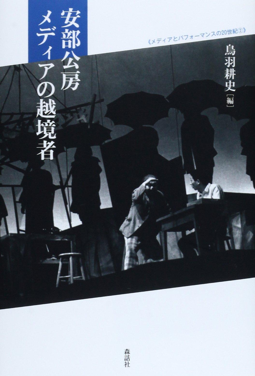 Kobo Abe: A Media Transgressor (Media and Performance in the 20th Century, Part 2)