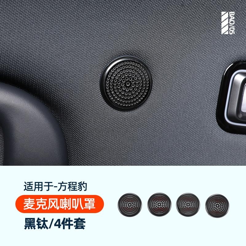 For BYD Leopard 5 Denza B5 Car Specialized Speaker Cover Decoration Sticker A Pillar Dashboard Car Door Interior Audio Trunk