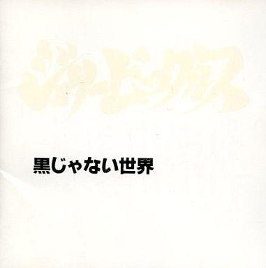 

CD JOLLY PICKLES Kuro janai sekai FWR014CDL FreeWill 1992 Japan Japanese PopRock Used