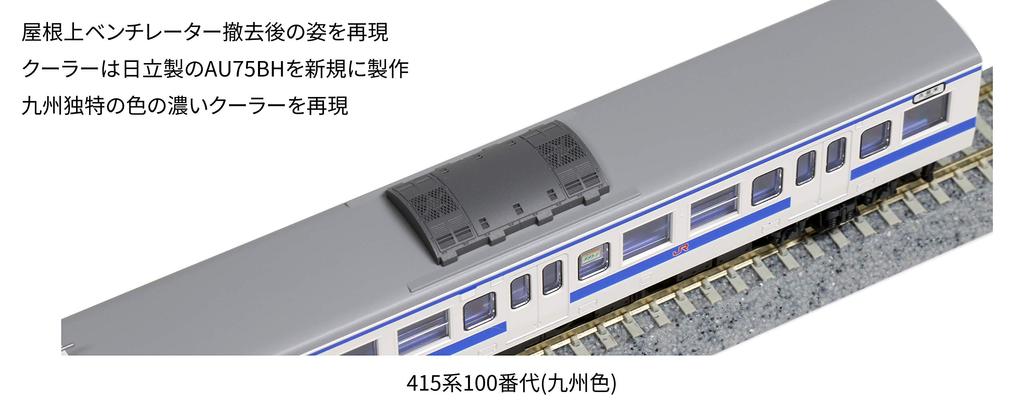 KATO N gauge 415 series 100s Kyushu color basic set Railway model train 4-car 10-1538
