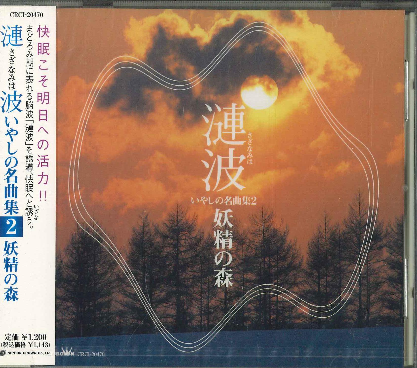 

CD Sazanami Healing Masterpieces Colle CRCI20470 2000 Japan Obi Classical Used
