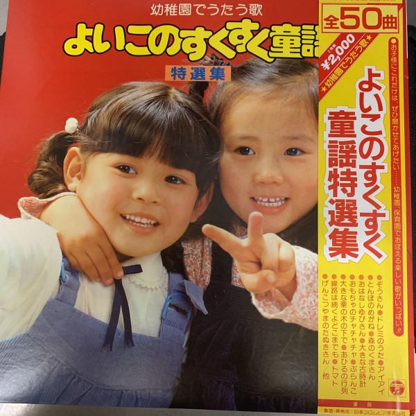 

LP Record - Yoi kono sukusuku douyou tokusen sh CN70156 Columbia 1981 Japan Obi Children s Used