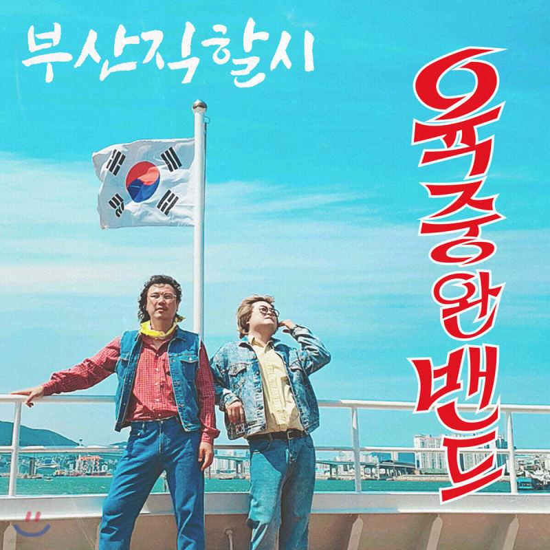 

Yuk Joong Wan Band - Busan Metropolitan City