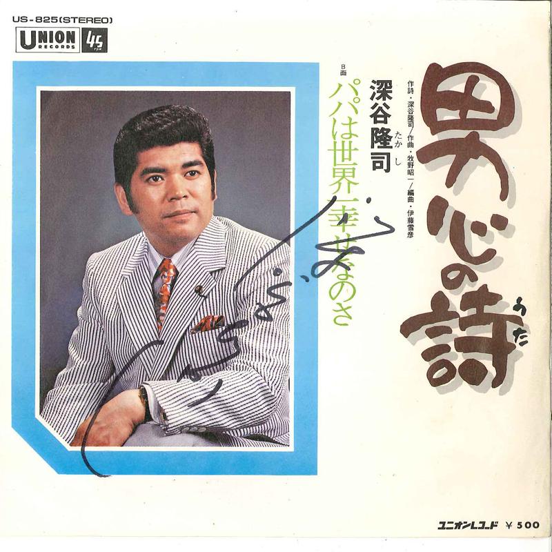 

7inch Record TAKASHI FUKAYA Otokogokoro No Uta Papa Wa Sekaii US825 UNION Japan Japanese PopRock Used