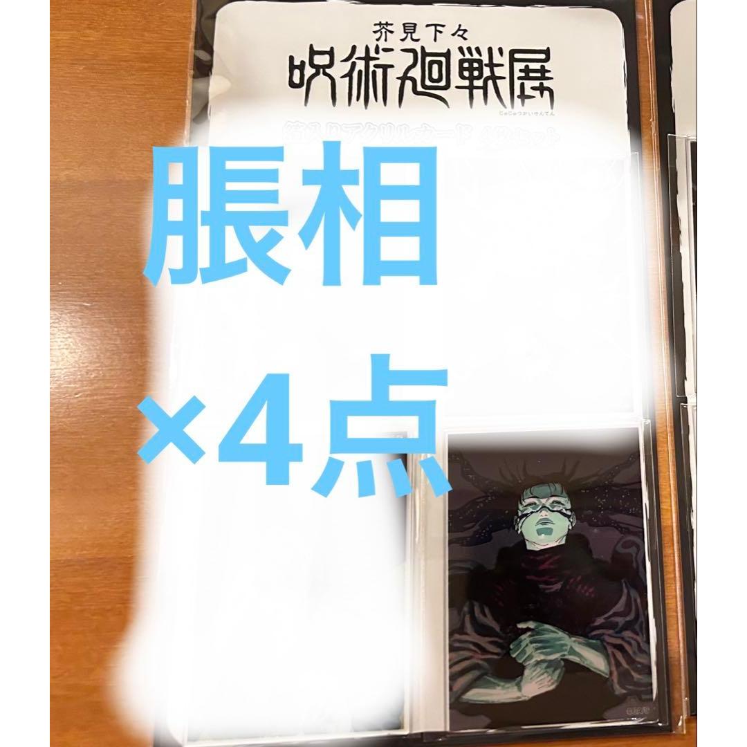 Used Jujutsu Kaisen Exhibition Nagoya Acrylic card with foil 4 pieces