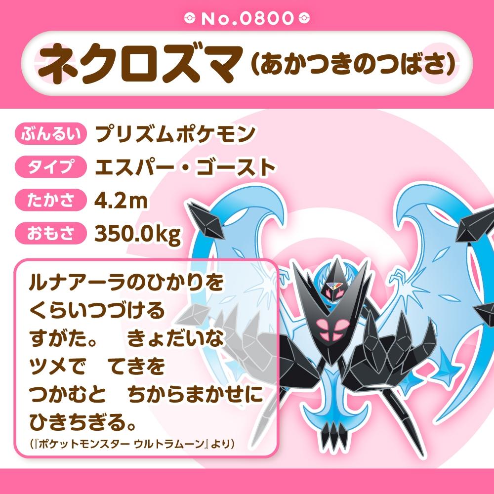 Pokemon Plüschpuppe Pokémon fit 800 Necrozma ( Morgenschwingen-Necrozma ) NEU