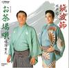 7inch Record YUJI MITO / JUKO NARUMI - Tsukubabushi / Ocha Jou Uta MV2168 VICTOR 1984 Japan Japanese Traditional/Folk Used