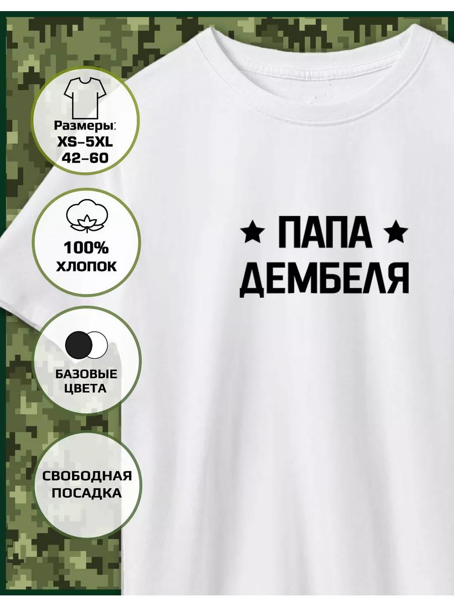 T-shirt with the Dad of the Demob print L