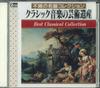 CD VARIOUS  The Artistic Heritage of Classical  KC2009 SKC Japan Classical Used