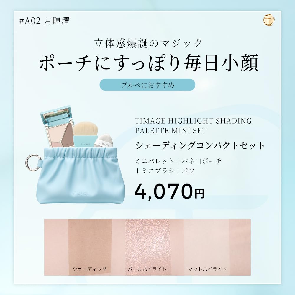 TIMAGE and Shading Compact Mini Compact and this set includes a matte and nose Create a 3D contour with this palette Mini Palette Pouch Mini Brush