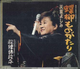 

CD YOSHIMI TENDO - Choryuu Story TECA15585 TEICHIKU Japan Japanese Enka Used