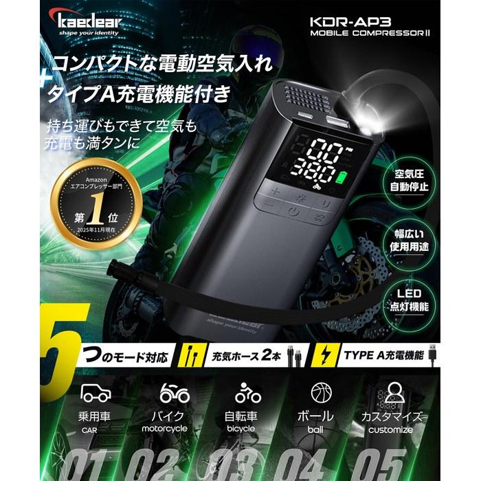 Kaedear Bike USB Power Supply 2000mAh x 2 Air Pump, Electric, Rechargeable, 150PSI, KDR-AP3, Black