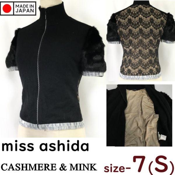 

miss ashida Кашемировая вязаная куртка на молнии с рукавами из норки Женская S Черная Япония