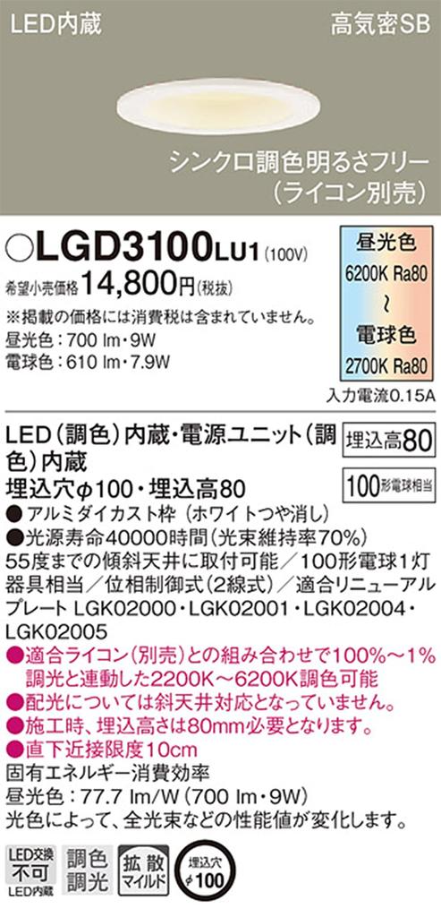 Panasonic Base Downlight Synchronized Color 100 Shape White LGD3100LU1 Toning/Diffusion Mild/100