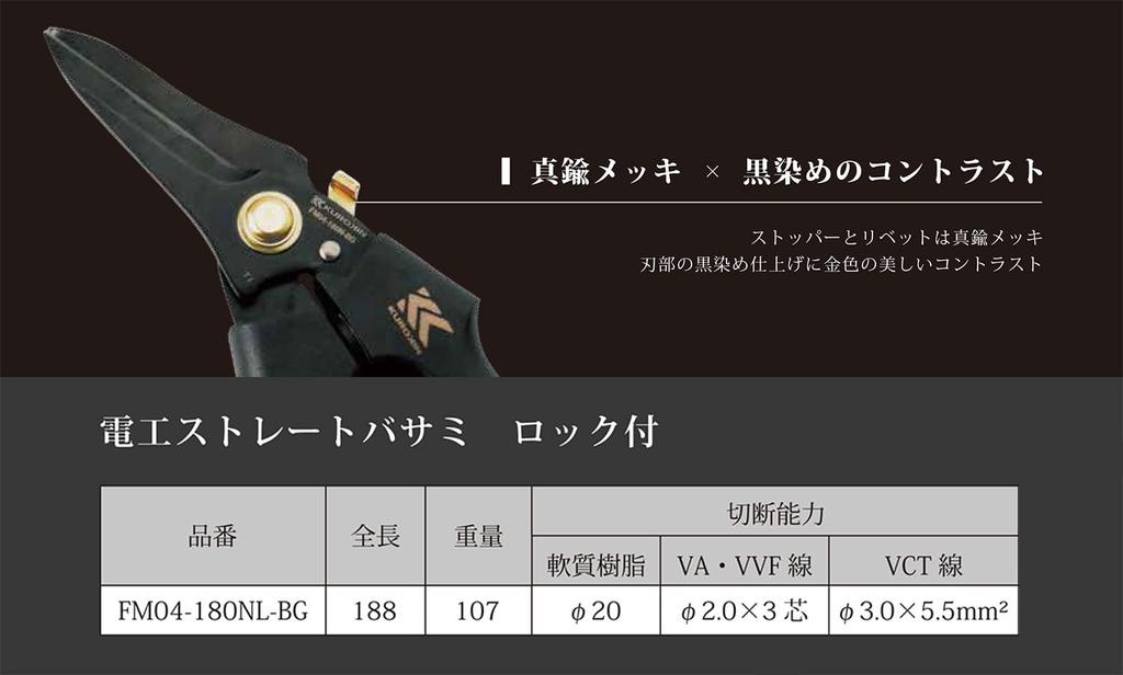 Fujiya Elektriker-Geradschere mit Schwarzgold-Verriegelung, FM04-180NL-BG