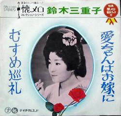 

7inch Record MIEKO SUZUKI - Aichan ha o yome ni / Musu me junre SN1140 TEICHIKU Japan Japanese Pop/Rock Used