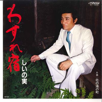 7-Zoll Schallplatte SHIINOMI - Wasure Yado / Kita No Yu No Machi SV7233 VICTOR 1982 Japan Japanischer Pop/Rock Gebraucht