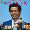 7inch Record YUTAKA MIZUTANI  Yasashisa Kamishibai  Aozora No Ba FLS1076 FOR LIFE 1980 Japan Japanese PopRock Used