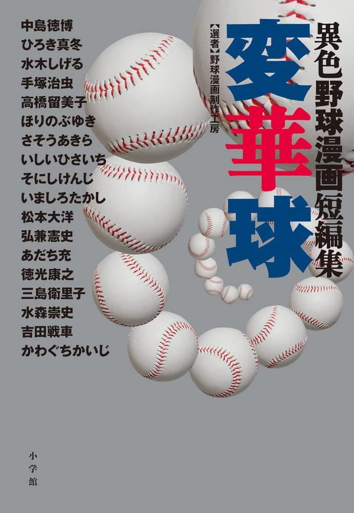 Unconventional Baseball Manga Short Story Collection: Henkakyu
