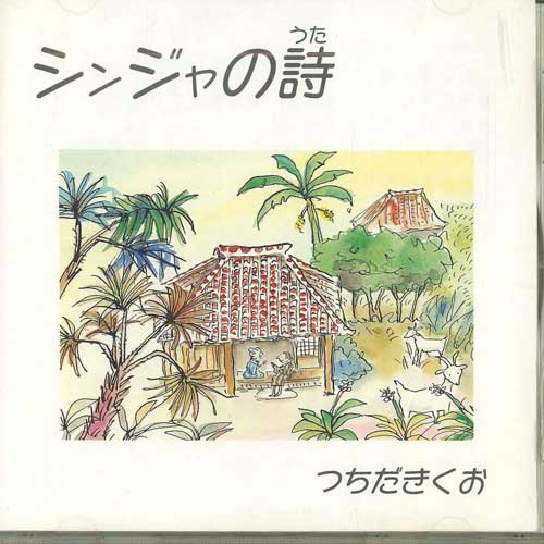 

CD KIKUO TSUCHIDA Shinja no Uta 0527RYU Japan Obi Japanese PopRock Used
