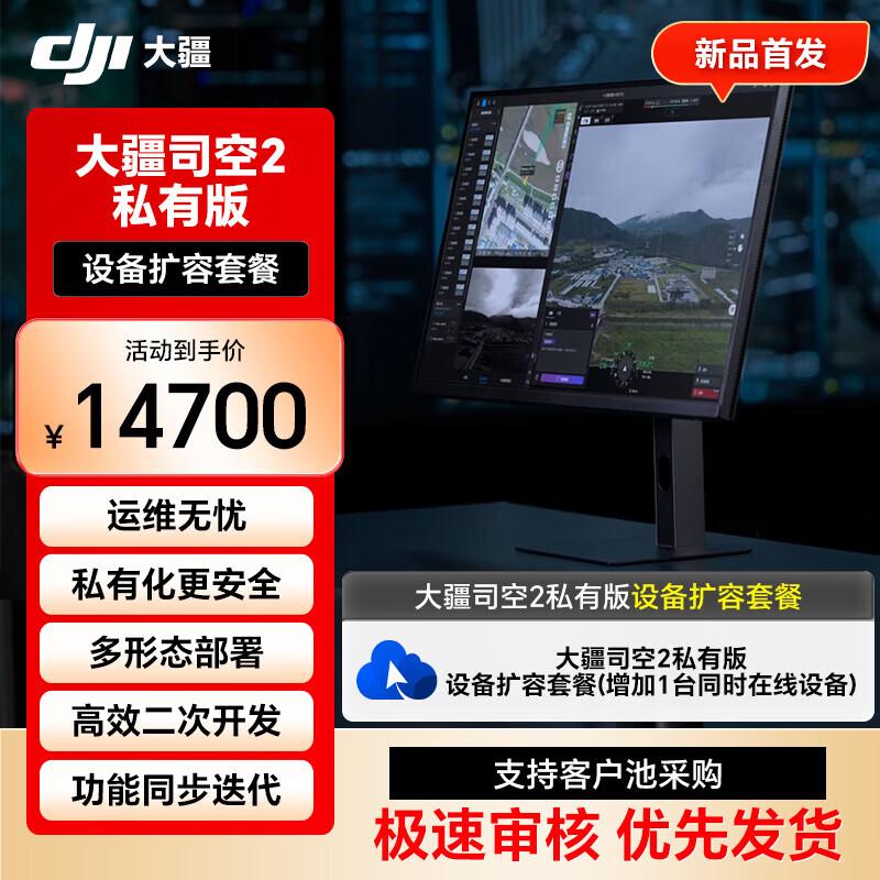DJI Enterprise Software & Services (CN version)