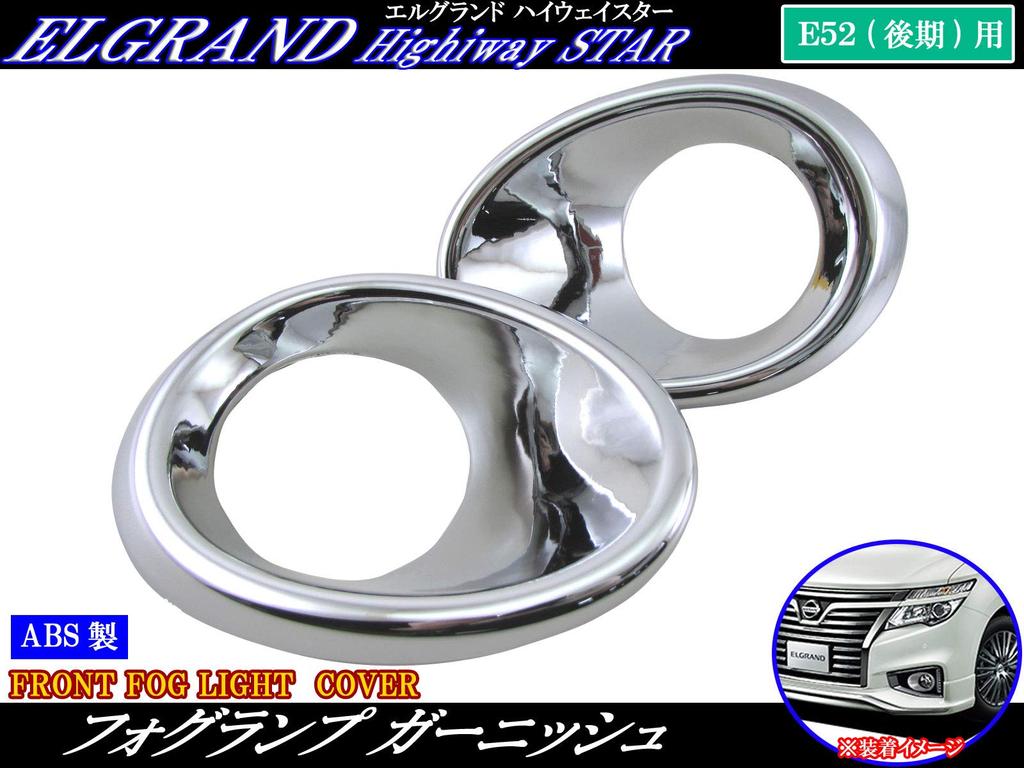 BRIGHTZ Chrome Fog Light Covers for Elgrand E52 Compatible with TNE and Highway Star (Late Model) [FOG-COV-287] PE52, PNE52, TE52, TNE52, PE, PNE, TE,