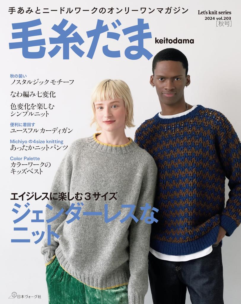 Knit Ball 2024 Autumn Issue vol.203 (Let's knit series)