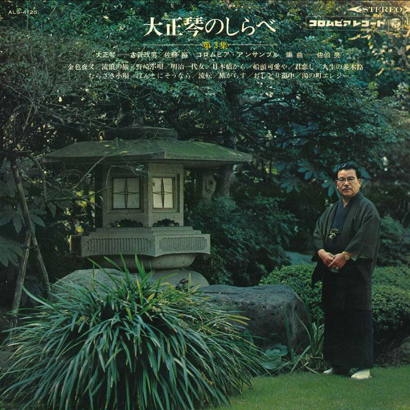 

LP Record MASAO KOGA Taishougoto no shirabe Dai 3 shu ALS4125 COLUMBIA 1965 Japan Japanese EnkaTraditional Used