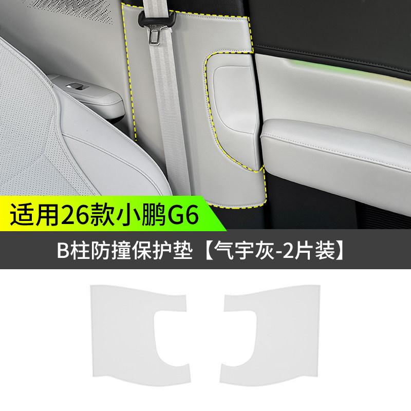 2Pcs Seat Belt Collision Sticker for XPENG G6 2026 B-pillar Protective Pad Leather Scratch Resistant Center Pillar Pad