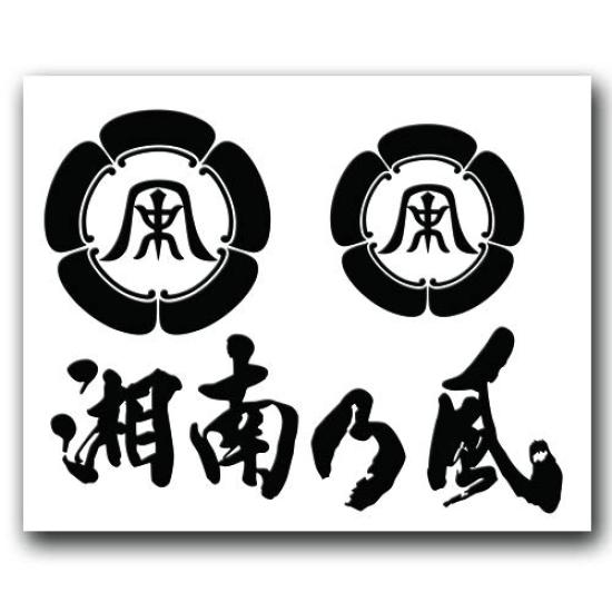 Sticker No Black 038B "Shonan Kaze" (Small)