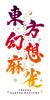 Touhou Gensou Mahjong Limited Special Edition Switch Original Art Card Included Soundtrack Soundtrack Music Reprinted Character Design Usage Rights