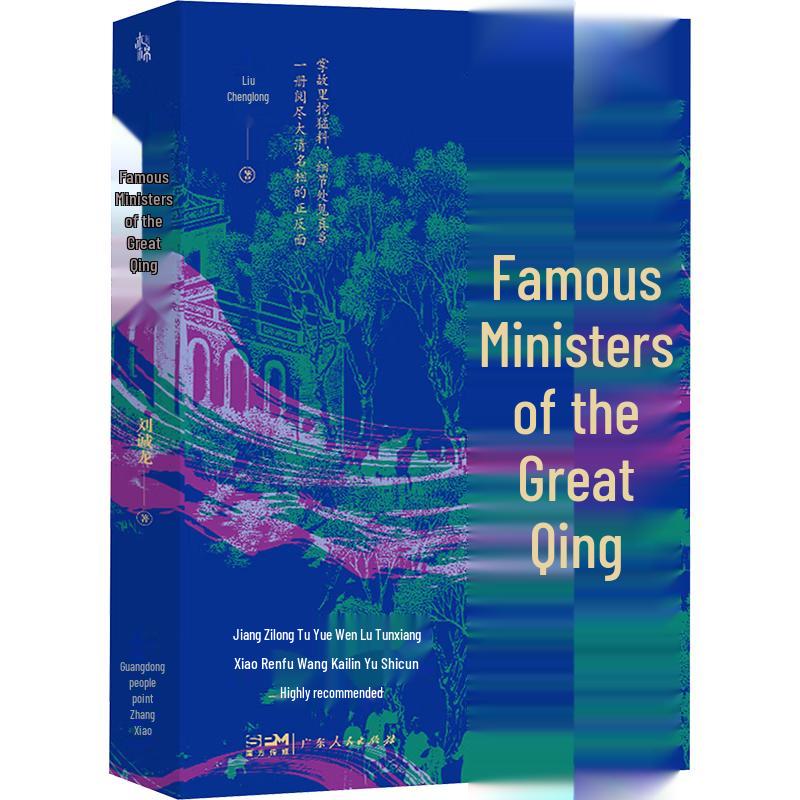 Famous Ministers of Qing Dynasty