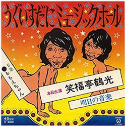 

7inch Record TSURUKO SHFUKUTEI - Uguisudani Music Hall L1248P PIONEER 1975 Japan Japanese Pop/Rock Used