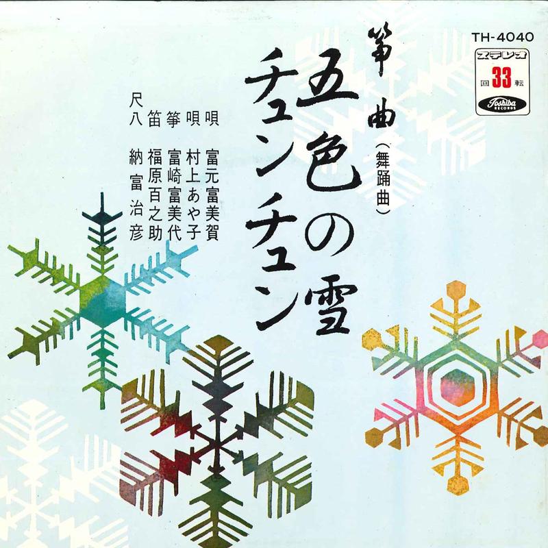 

7inch Record FUMIKA TOMIMOTO / AYAKO MURAKAMI - Goshi No Yuki / Chun Chun TH4040 TOSHIBA Japan Japanese Enka/Traditional Used