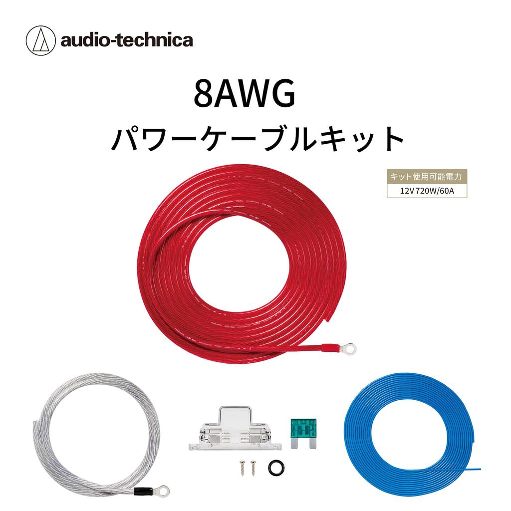 Power Cable Kit for Power 8AWG equivalent 12V Heat resistant up to Audio-Technica TPK-800R Amplifiers, (8 gauge), 720W/60A, 106℃.