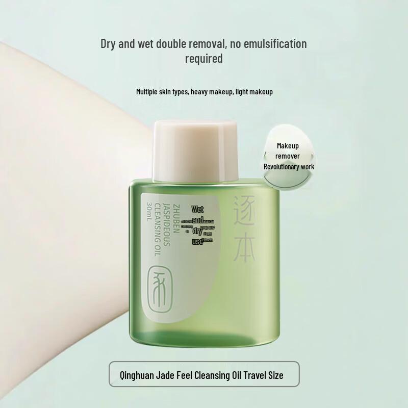 Zhuben Qinghuan Jade-feel Makeup Remover Oil Travel Set