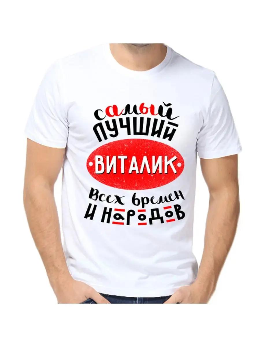 Vitalik joke T-shirt with a man s name and inscription as a gift S
