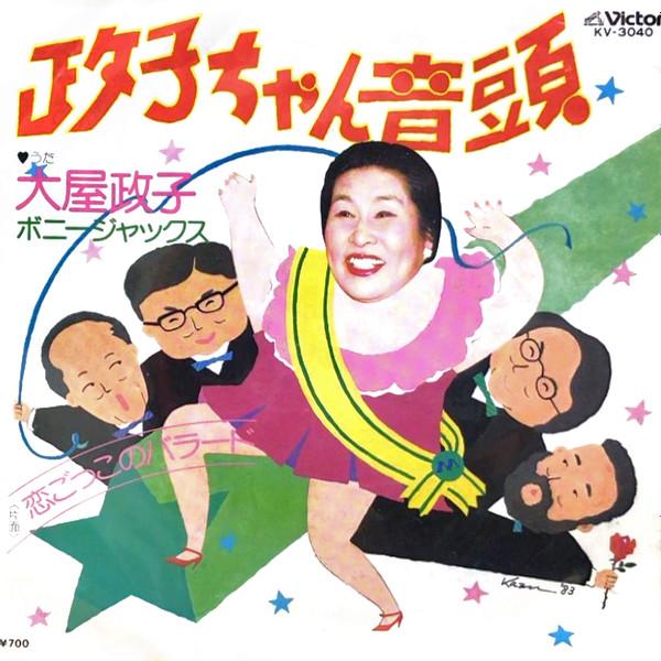 

7inch Record MASAKO OYA - Masako Chan Ondo KV3040 VICTOR 1983 Japan Japanese Enka/Traditional Used