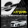 YOURS C28 SERENA Exclusive Door Scratch Prevention Door Protector [CS]