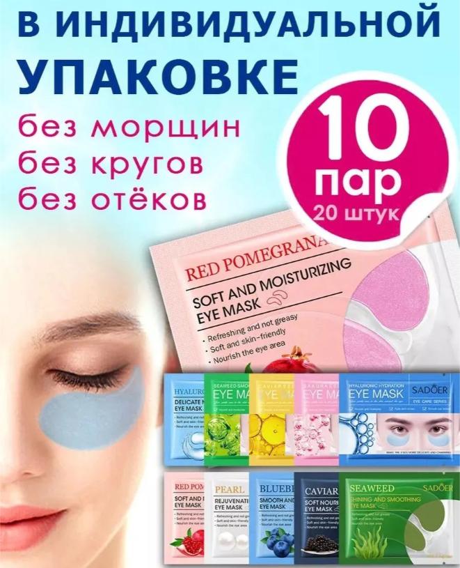 

Увлажняющая и увлажняющая маска для глаз Ежедневная маска для глаз 1 мл белый
