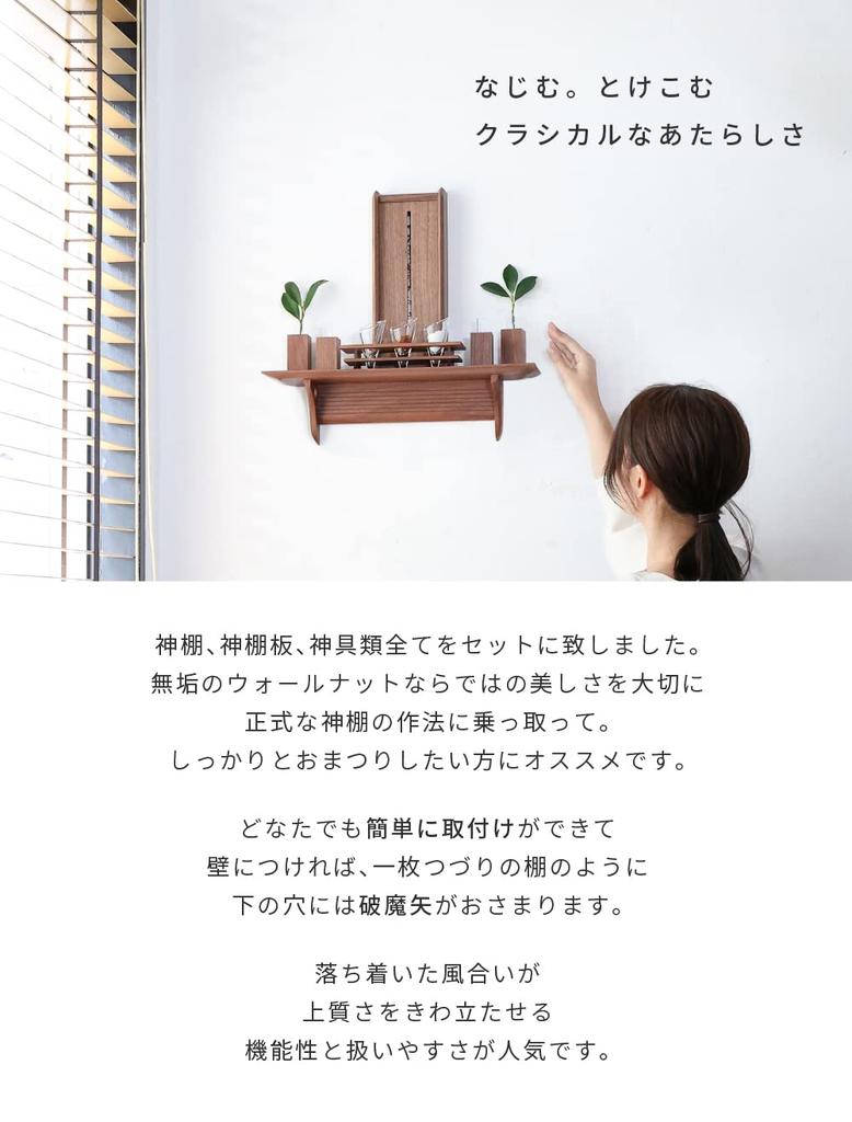 Kamidana No Sato Modern Shinto Shrine Set Kurumi + Kagari + Mitsuba Walnut Set No. 10