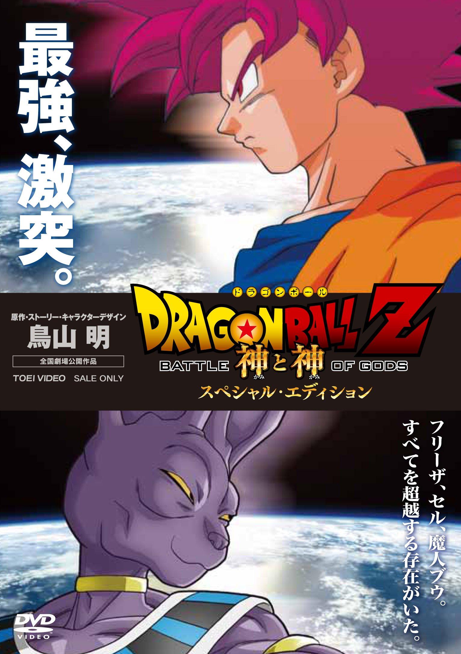 

Dragon Ball Z God and God Special Edition [DVD]
