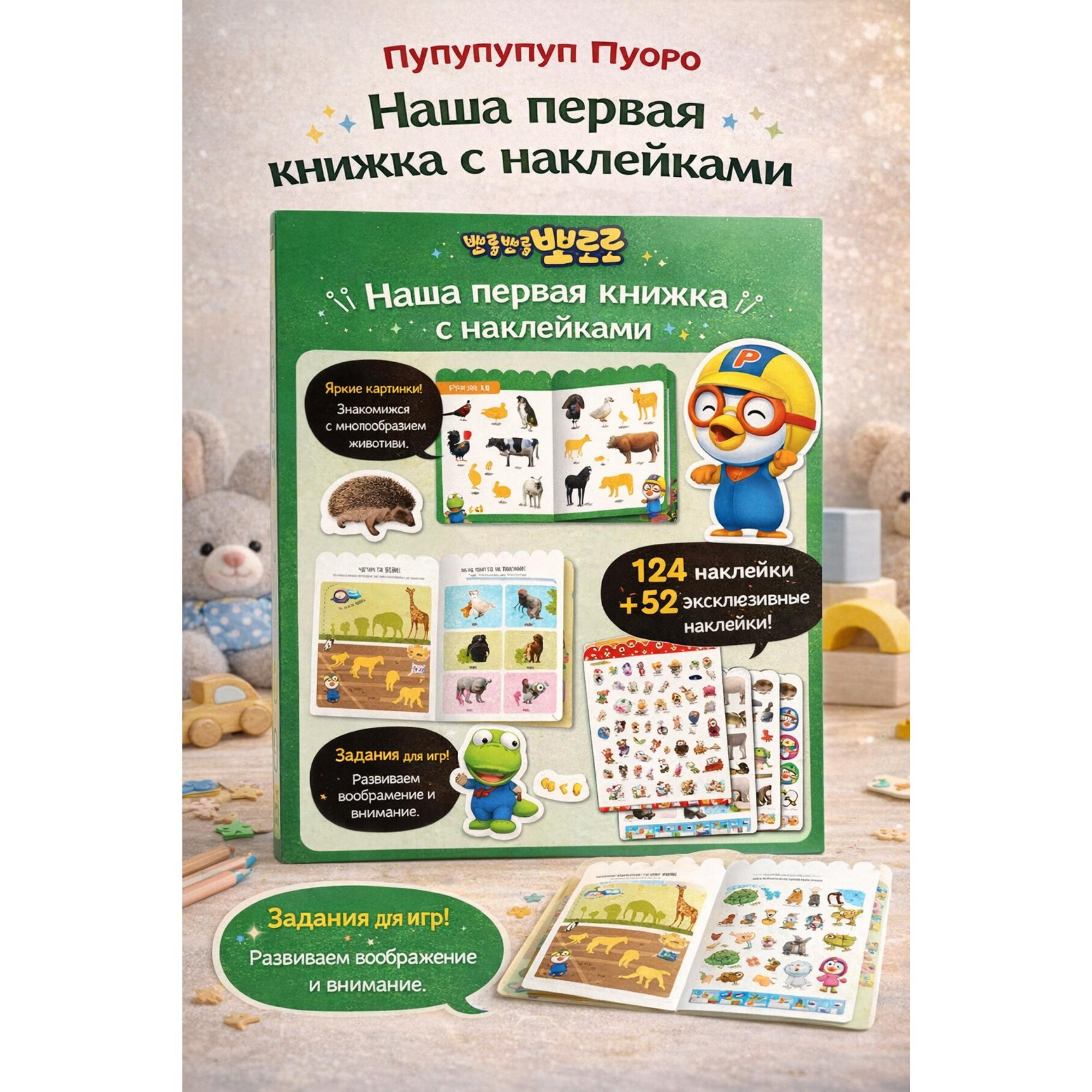 ПОРОРО: Моя первая книга-игра с наклейками - Животные
