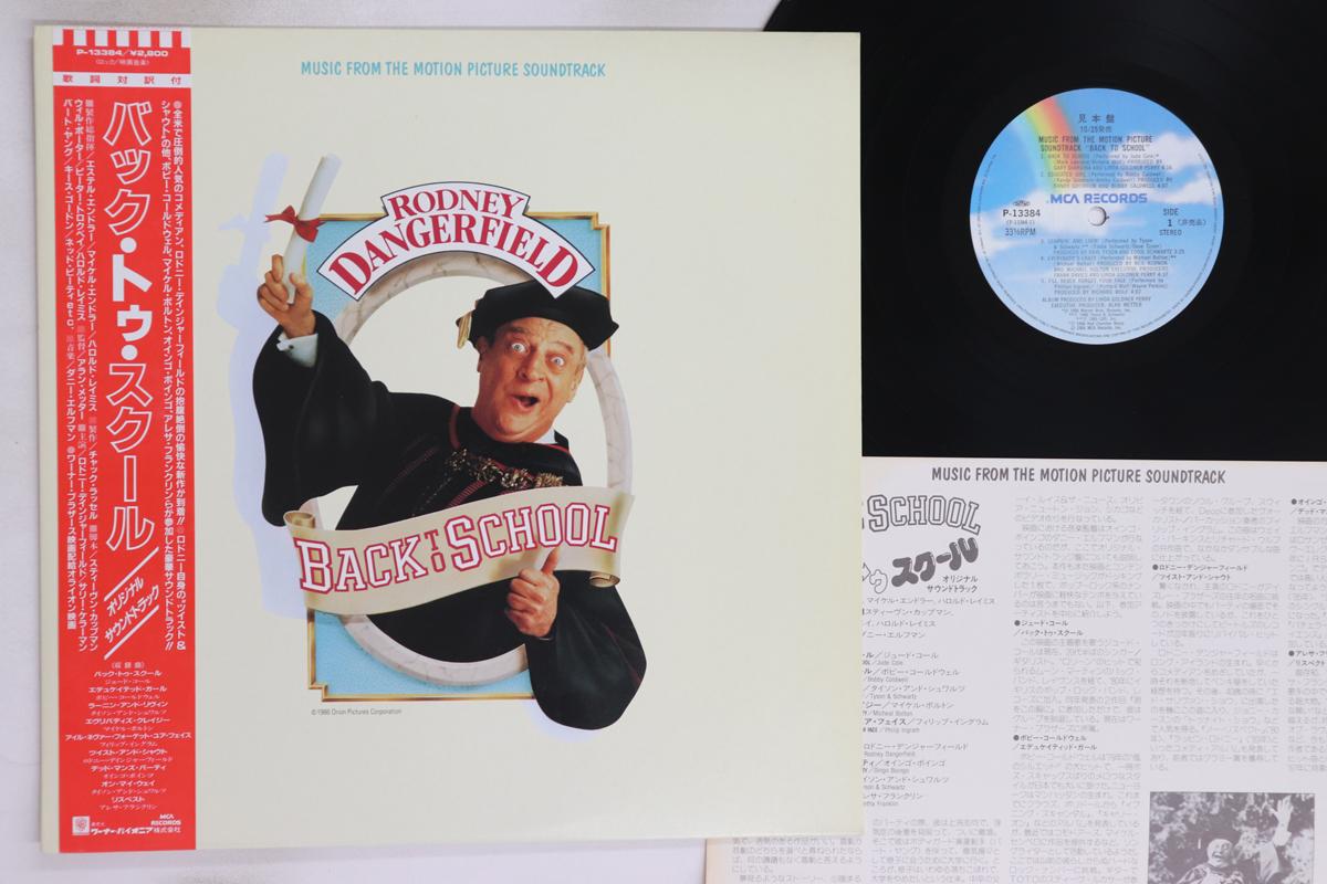 

LP Record VARIOUS - Back To School P13384PROMO MCA 1986 Japan Obi Soundtracks & Musicals Used