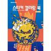Korean Sticker Coloring Book: Joseon Royal Court