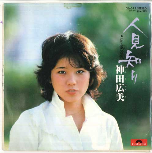 

7inch Record HIROMI KANDA - shyness / sleet scenery DR6070PROMO POLYDOR Japan Pop Used