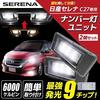 LeFH-e Nissan Serena C27 Dedicated Design License Lamp LED Replacement Unit License Lamp Compatible with Vehicle Inspection