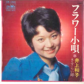 

7inch Record KAZUKO INOUE - Flower Song / Sasurai Misaki CW1520 CROWN Japan Japanese Pop/Rock Used